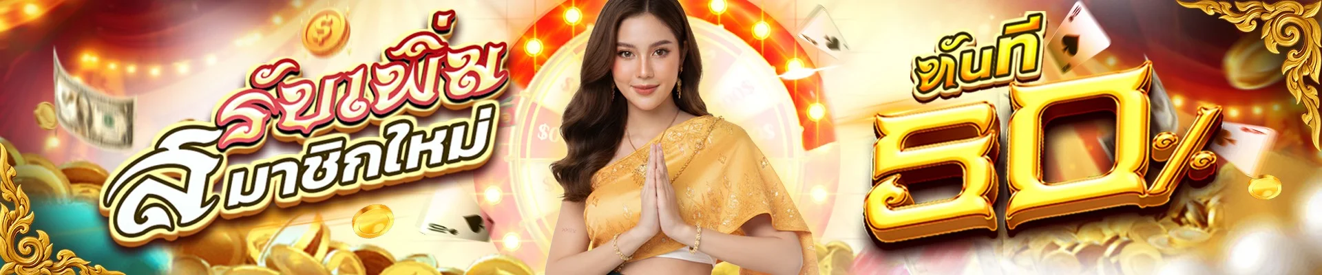 โปรโมชั่น 4KINGFUN โบนัสฝากครั้งแรกสูงสุด 100 เปอร์เซ็นต์